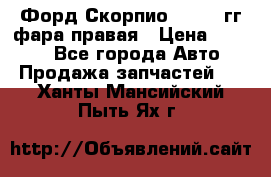 Форд Скорпио 1985-91гг фара правая › Цена ­ 1 000 - Все города Авто » Продажа запчастей   . Ханты-Мансийский,Пыть-Ях г.
